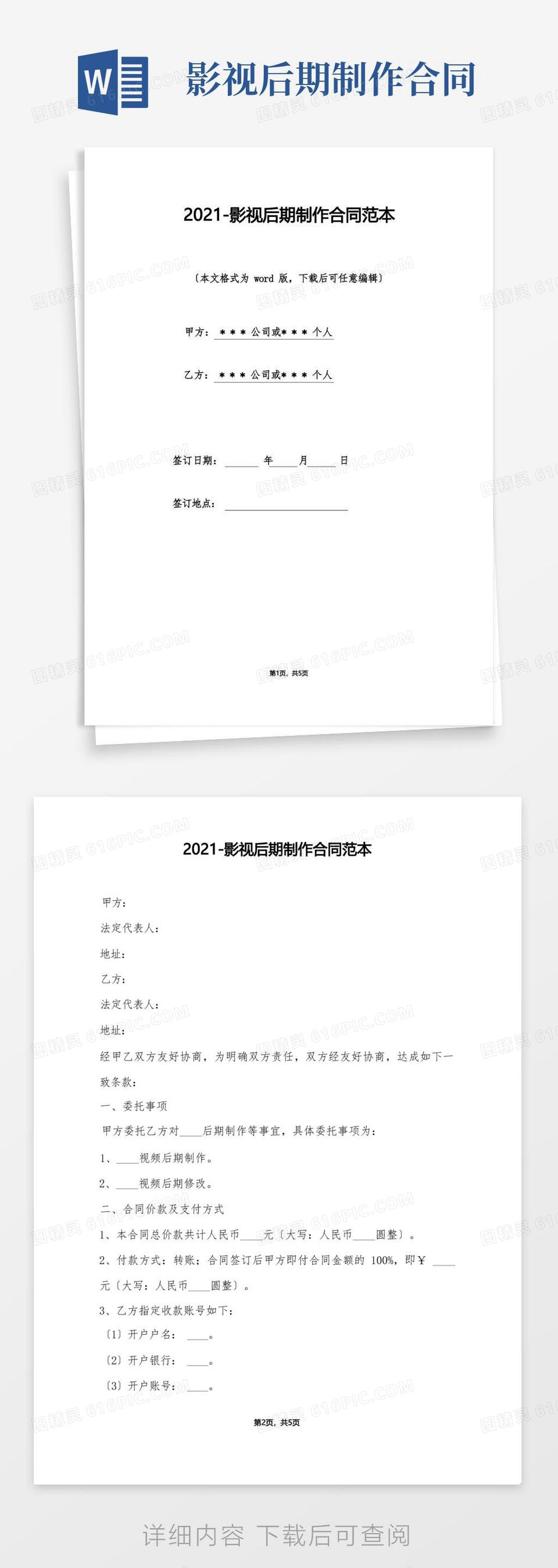 好用的2021-影视后期制作合同范本（标准版）