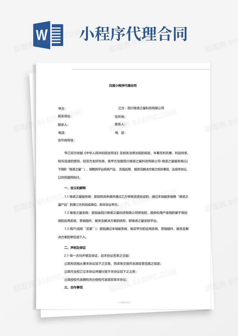 大气版百度小程序代理合同
