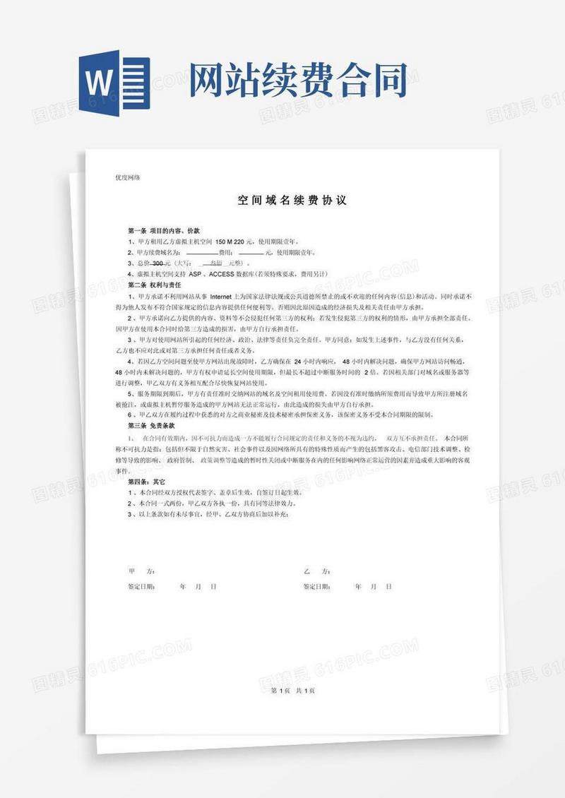 实用的空间域名续费协议合同