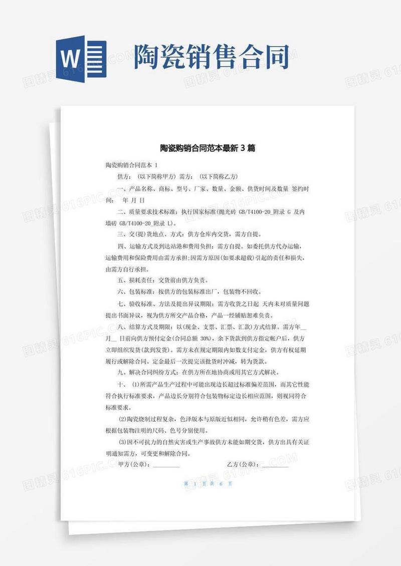 简易版陶瓷购销合同范本最新3篇
