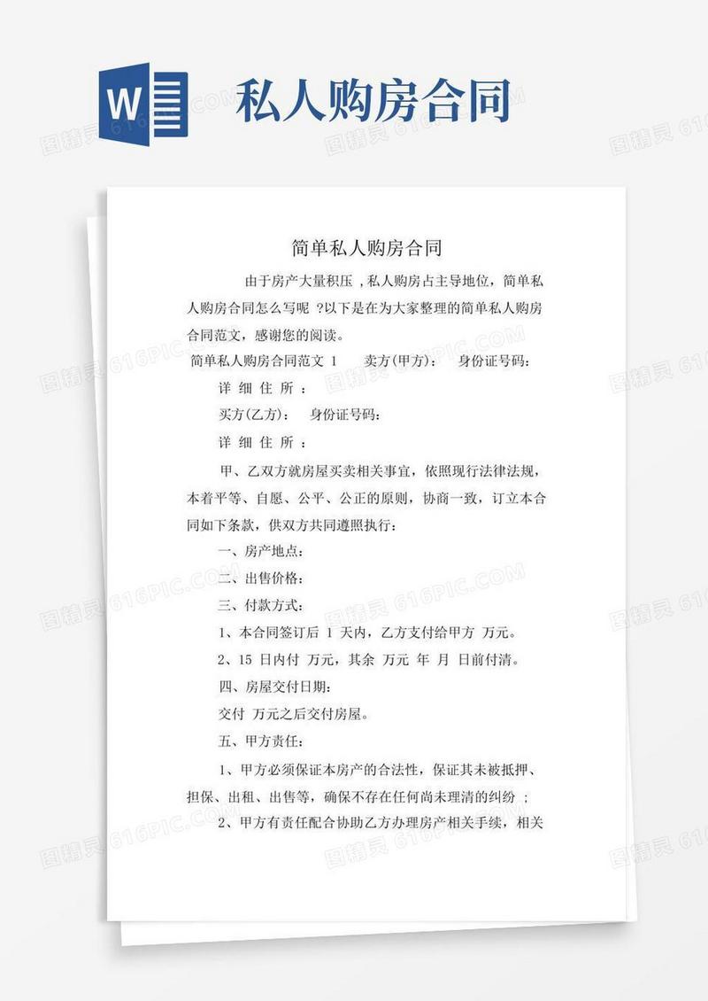 大气版简单私人购房合同