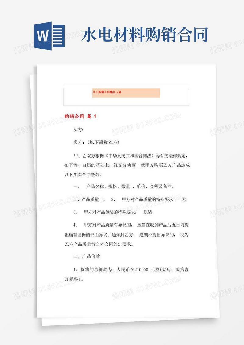 大气版关于购销合同集合五篇