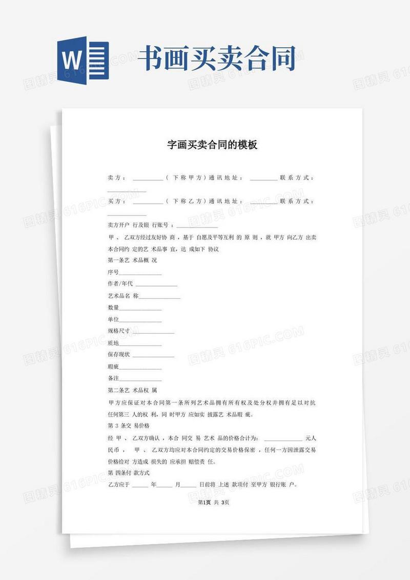 简易版字画买卖合同模板