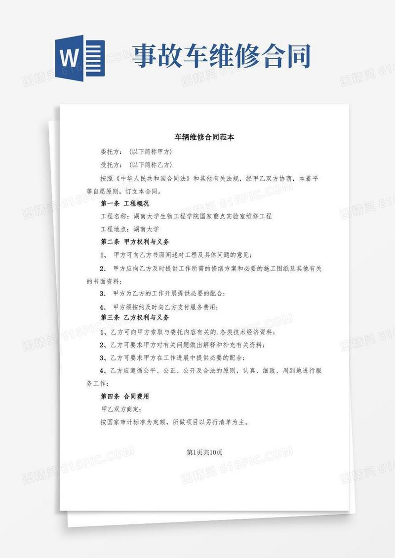 大气版车辆维修合同范本(2篇)