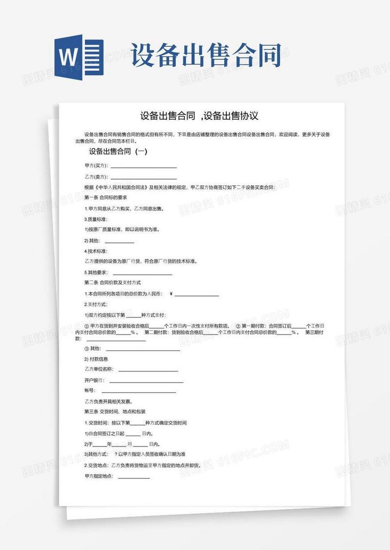 简易版设备出售合同,设备出售协议