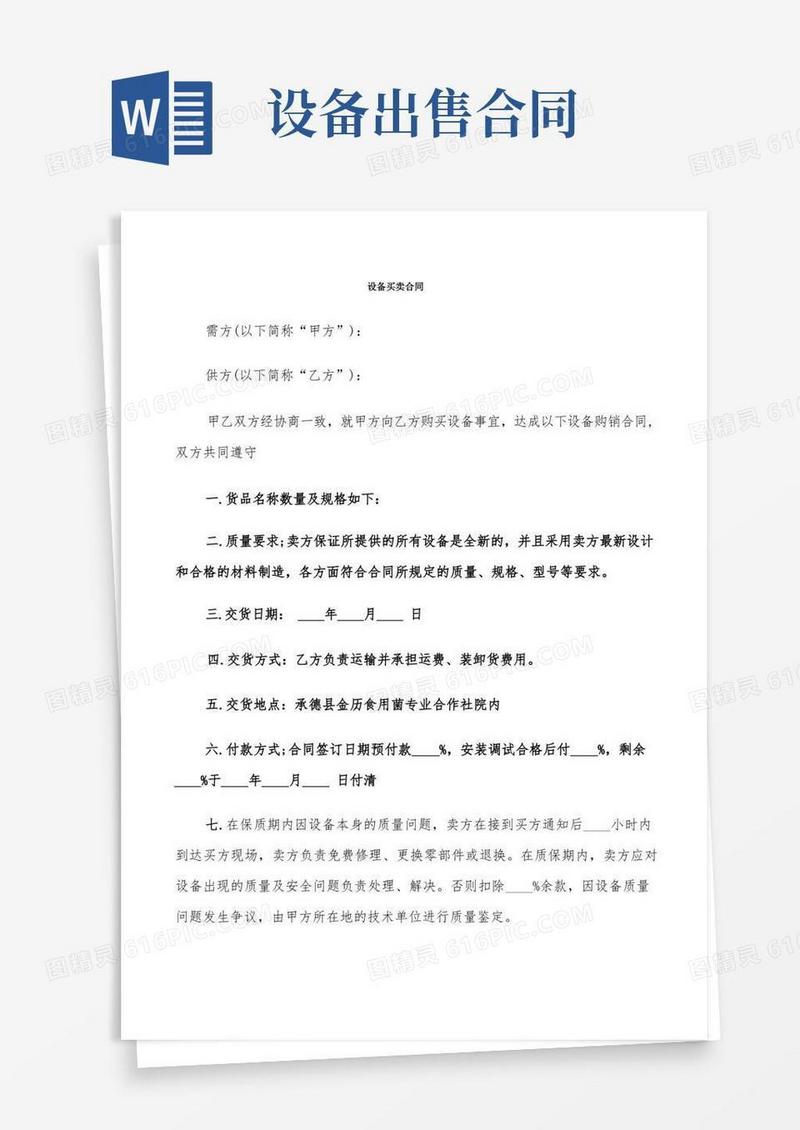 大气版设备买卖合同(4篇)