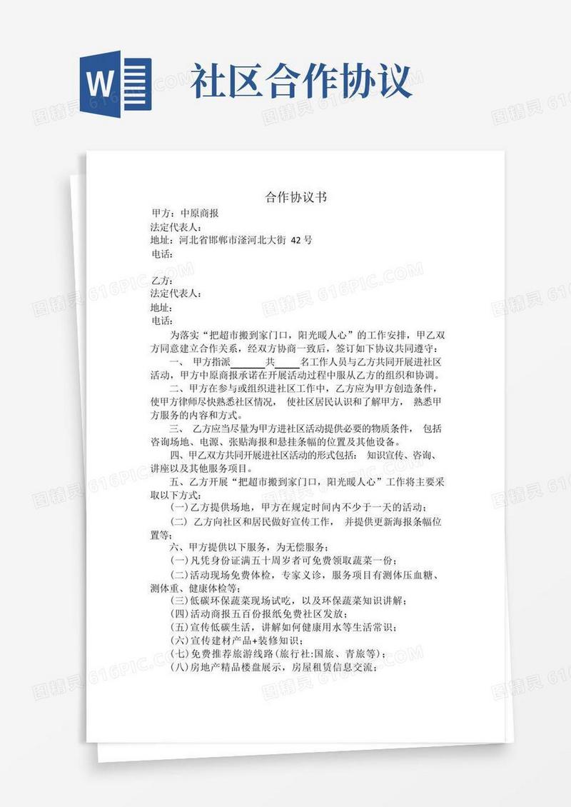 好用的进社区合作协议
