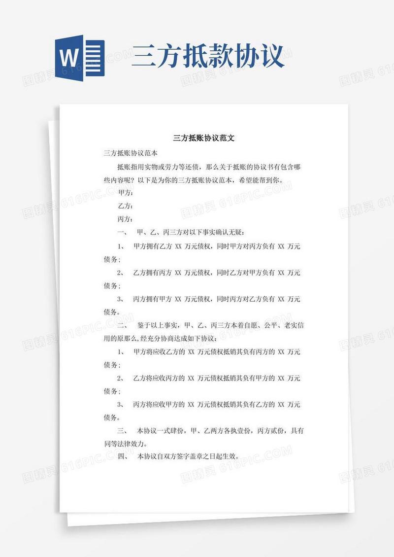 简易版三方抵账协议范文