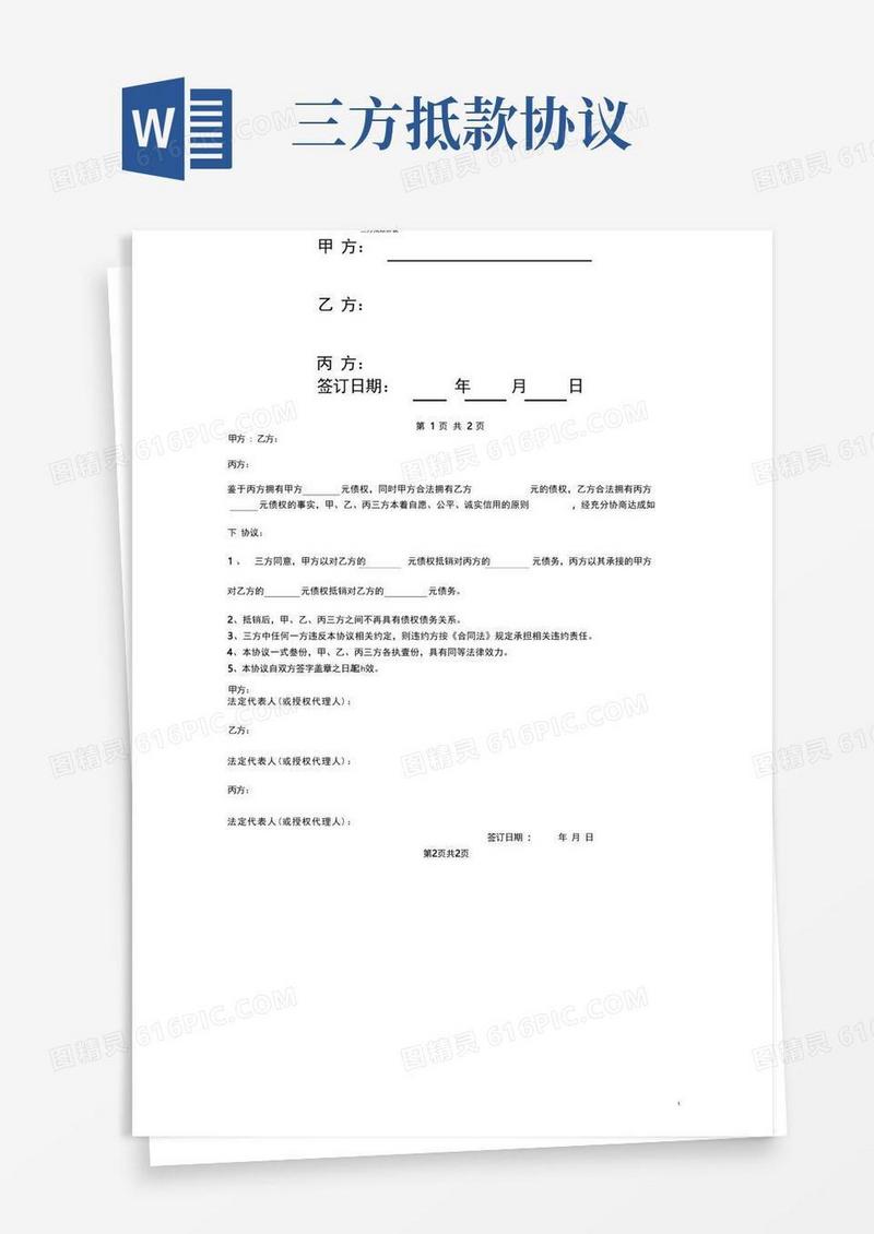 通用版三方抵账合同协议书范本标准版