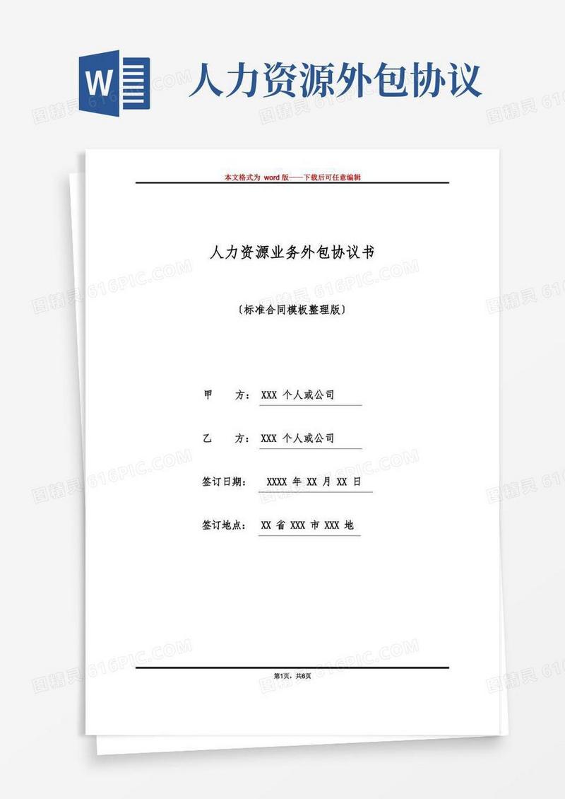 大气版人力资源业务外包协议书(标准版)