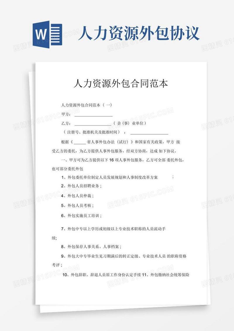 实用的人力资源外包合同范本