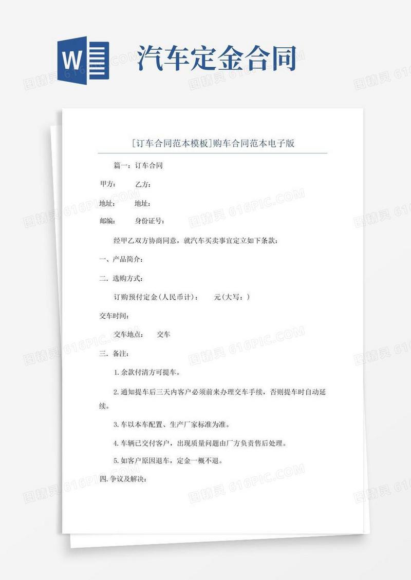 好用的[订车合同范本模板]购车合同范本电子版