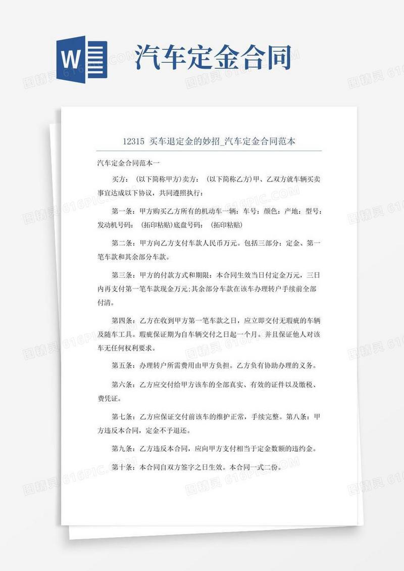 实用的12315买车退定金的妙招_汽车定金合同范本