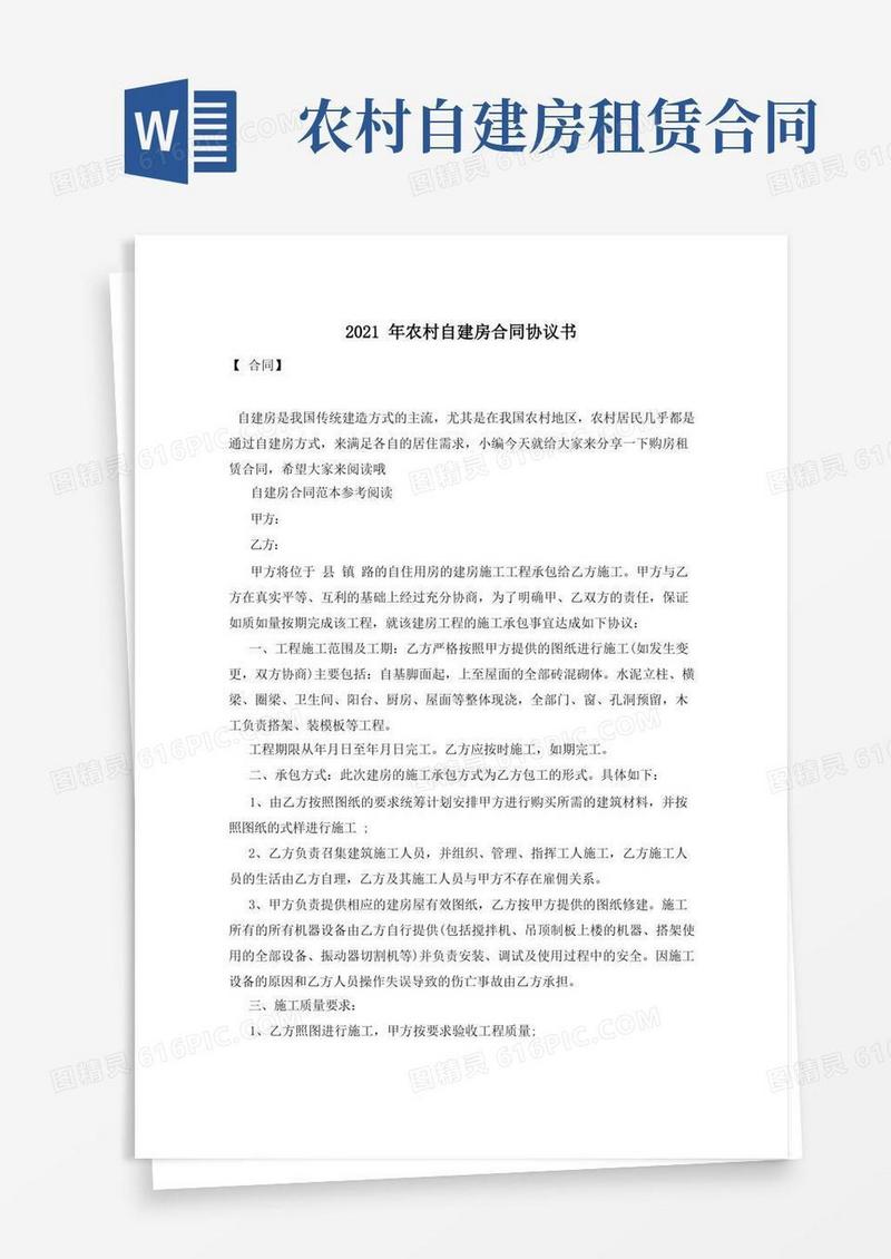简易版2021年农村自建房合同协议书