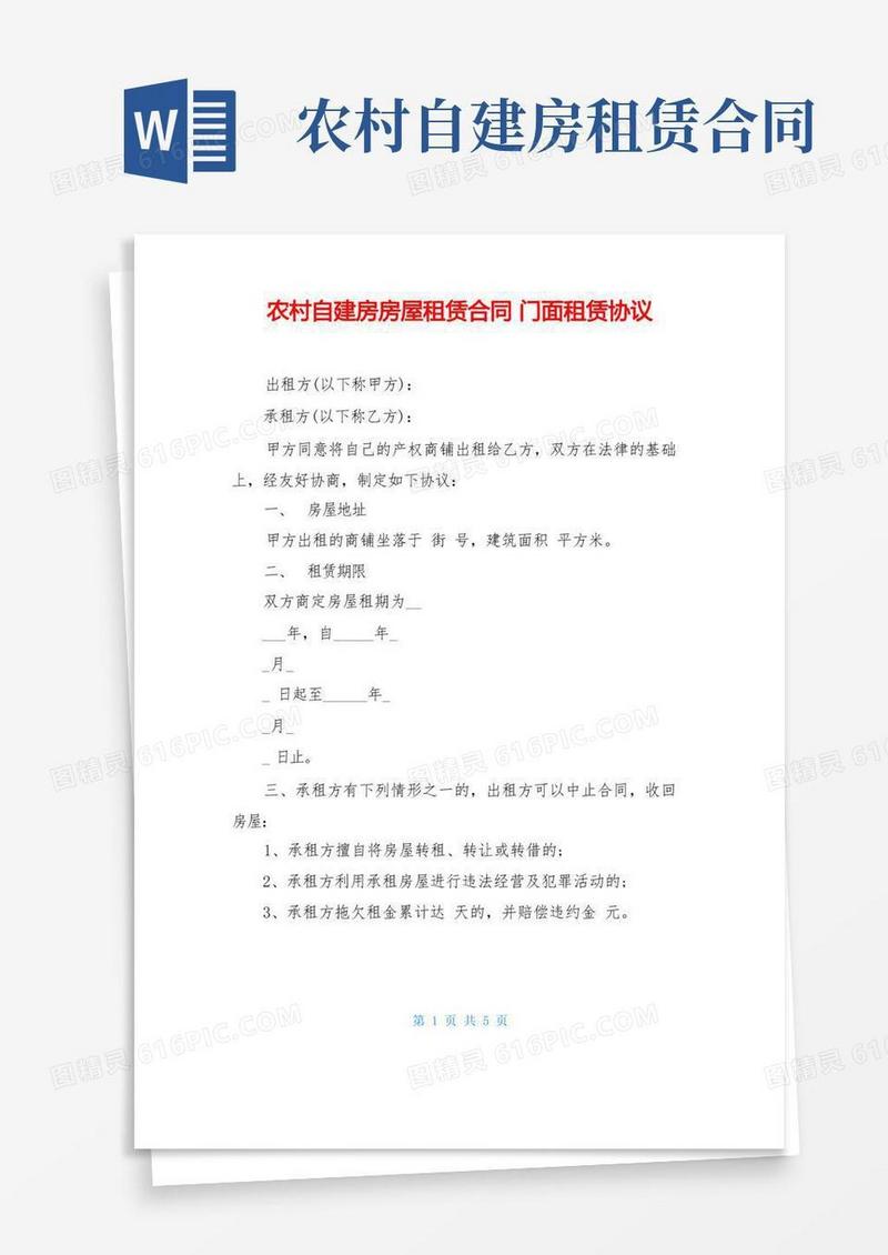 简易版农村自建房房屋租赁合同门面租赁协议