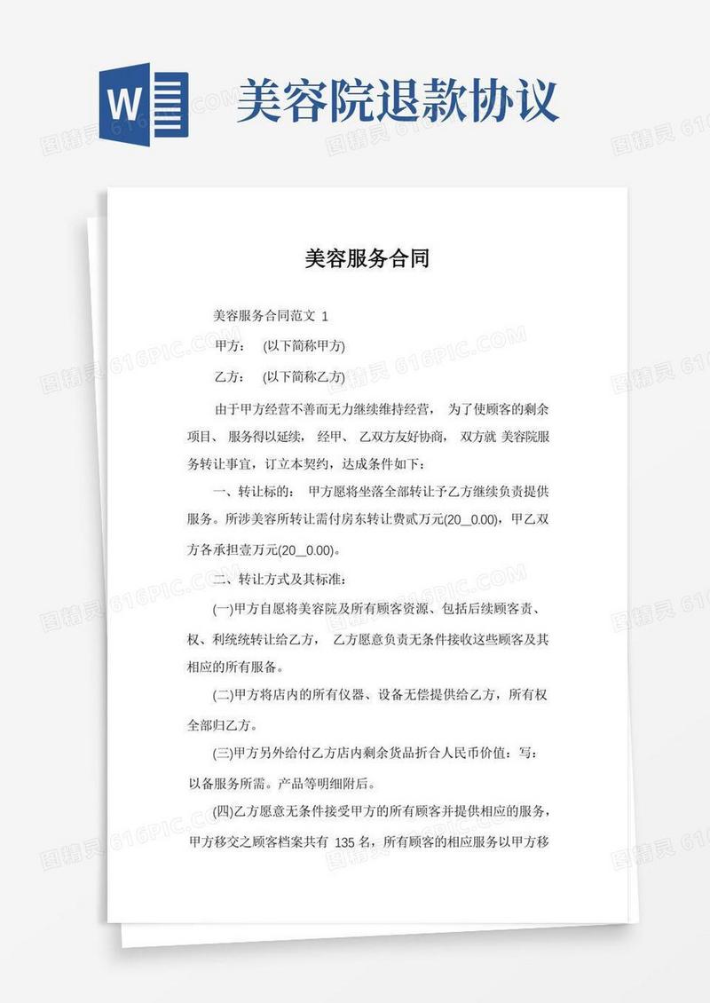 好用的美容服务合同