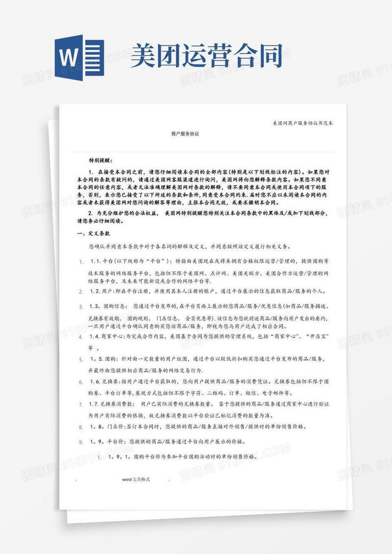 简易版美团网商户服务协议书范本