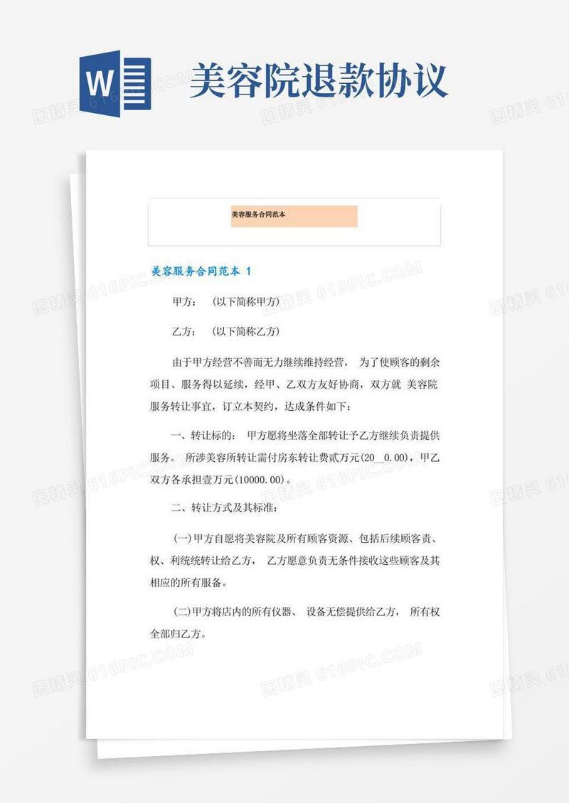实用的美容服务合同范本