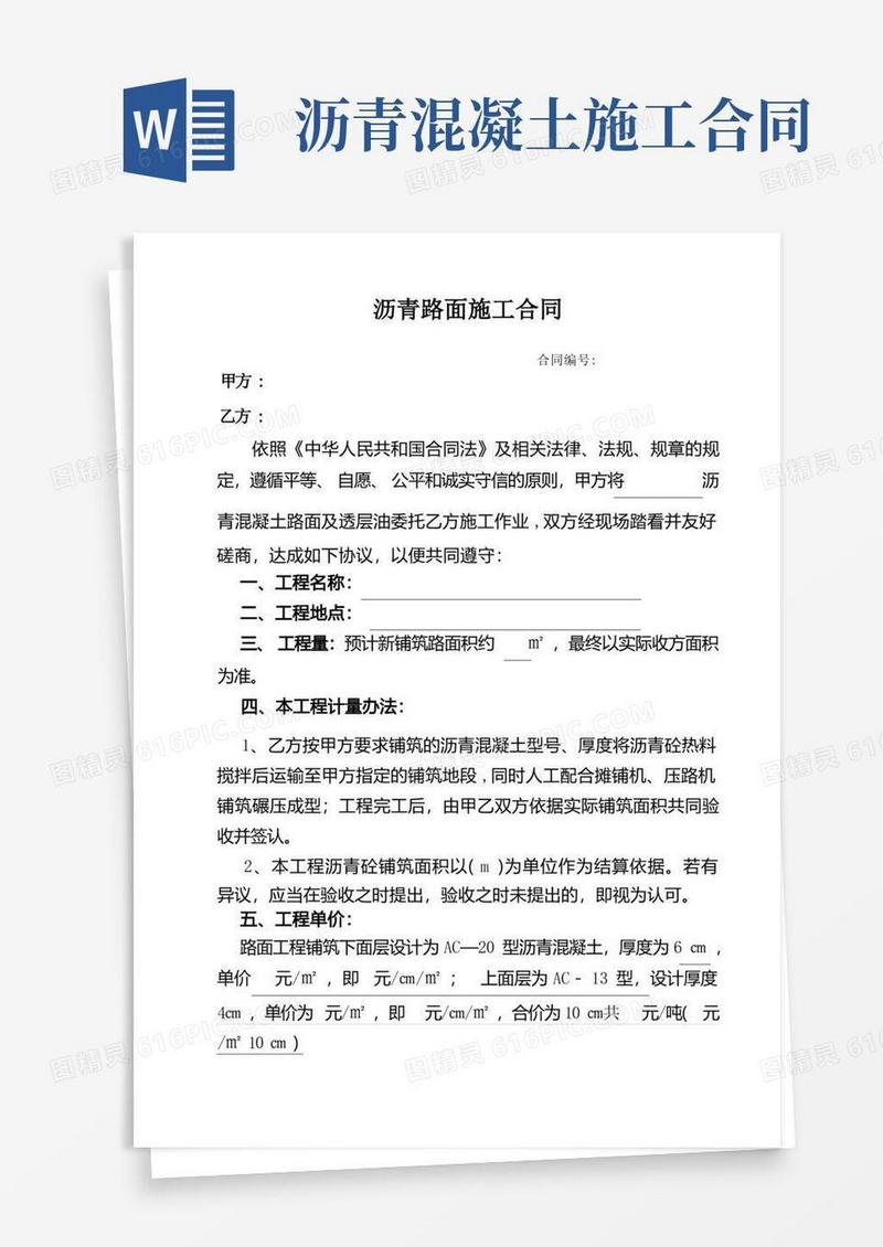 简易版沥青路面施工合同