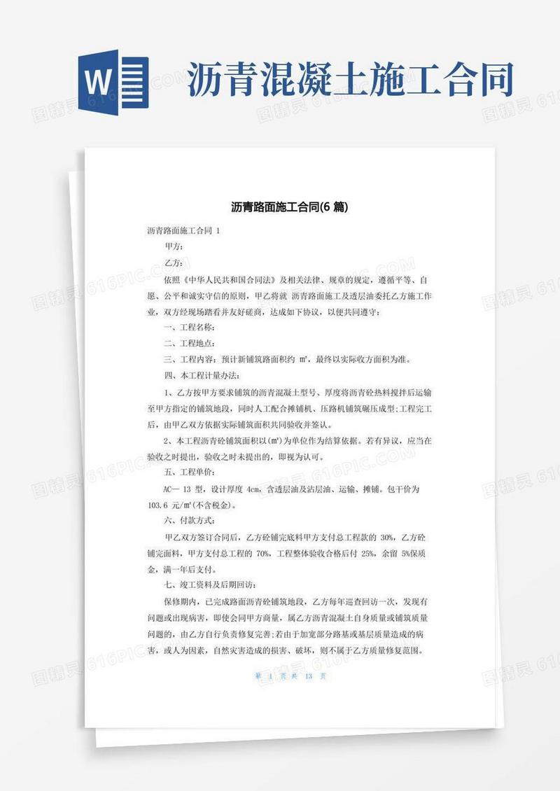 简易版沥青路面施工合同(6篇)