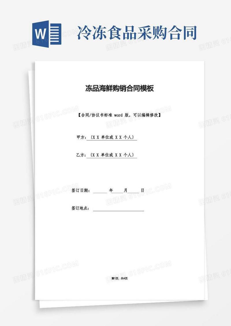 大气版冻品海鲜购销合同模板(标准版).doc