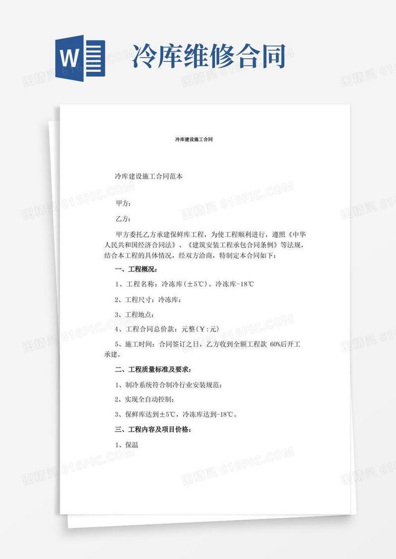 简易版冷库建设施工合同