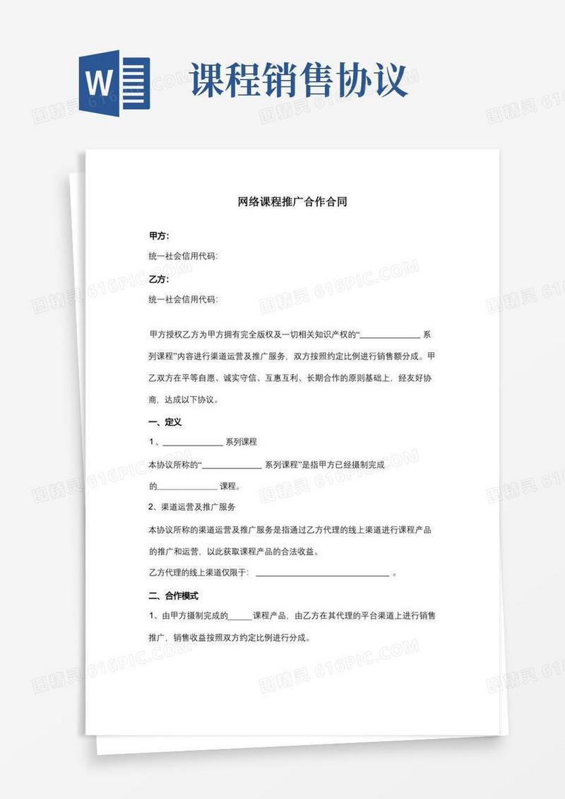 好用的网络课程推广合作合同协议书范本模板