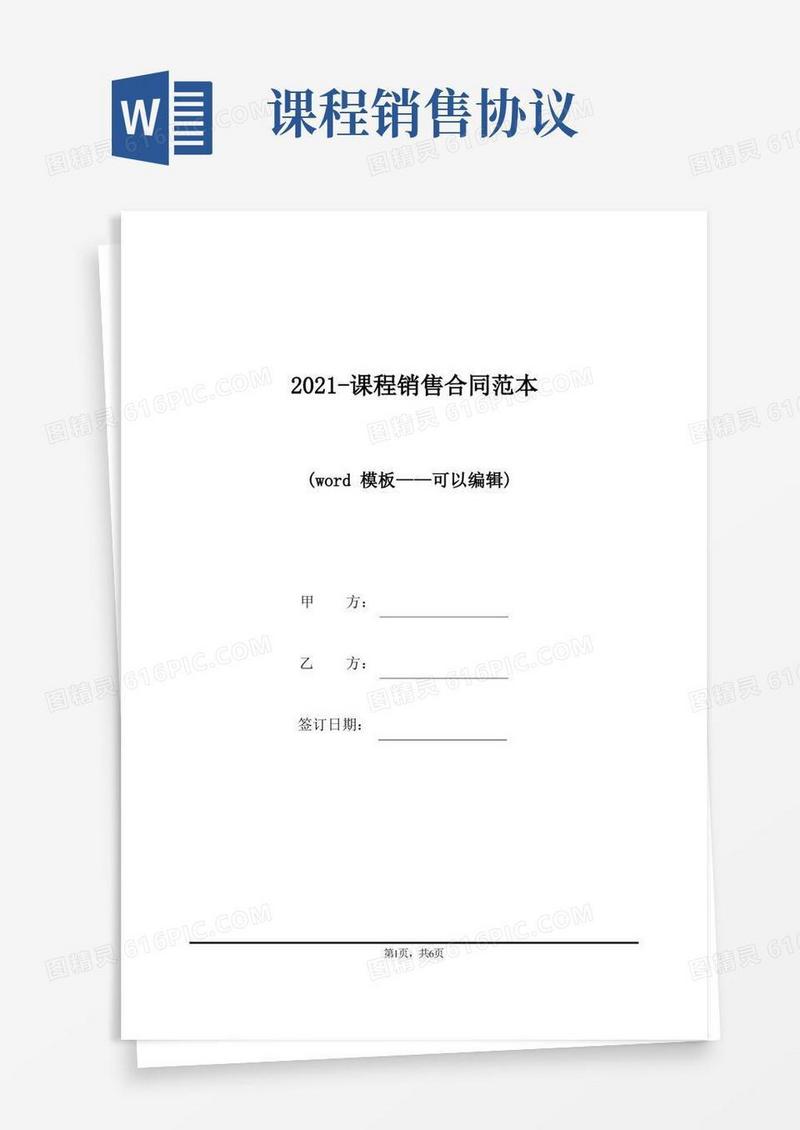 大气版2021-课程销售合同范本（标准版）