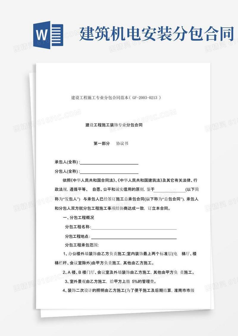 好用的建设工程施工分包合同--机电分包安装合同(两个范本)