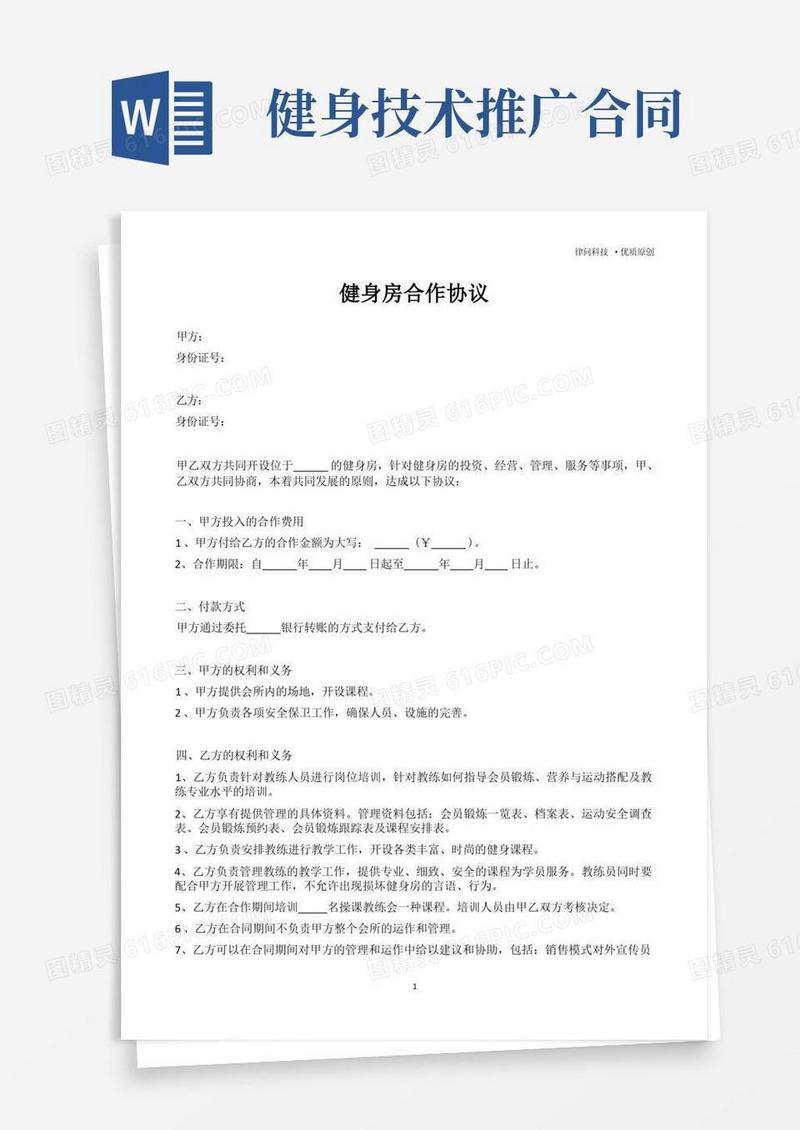 实用的健身房合作协议(专业版)