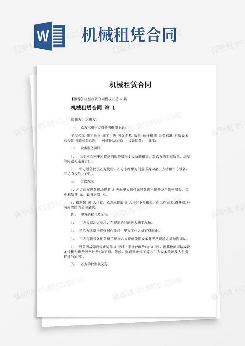 大气版机械租赁合同