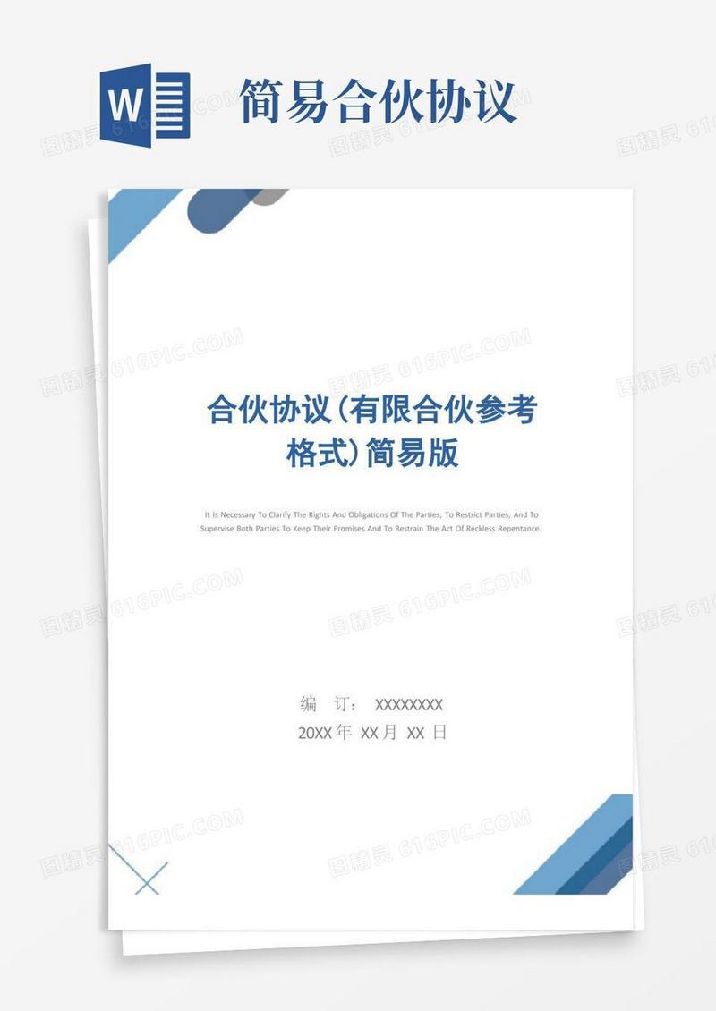 好用的合伙协议(有限合伙参考格式)简易版