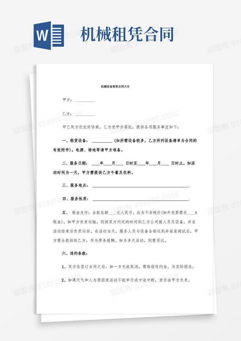 实用的机械设备租赁合同大全(9篇)