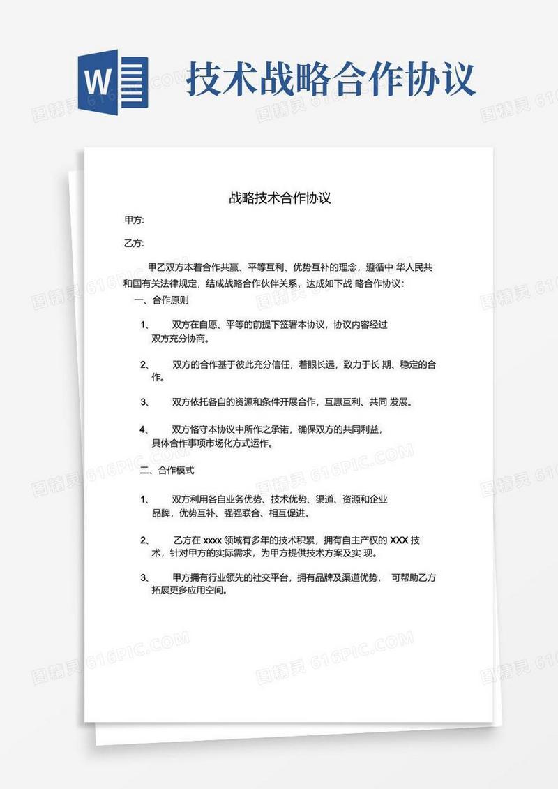 通用版战略技术合作协议