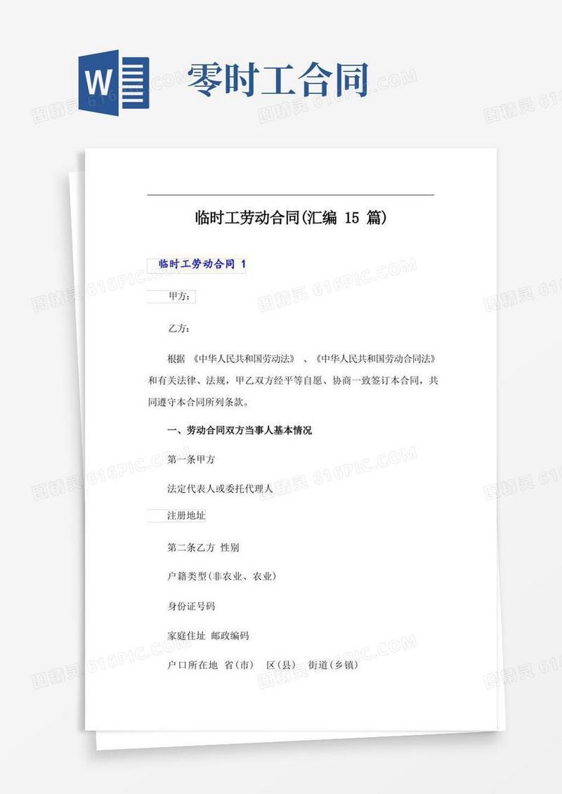实用的临时工劳动合同(汇编15篇)(精选模板)