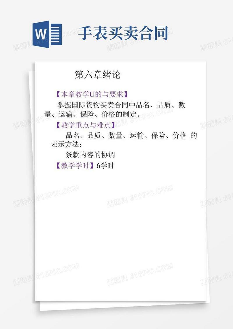 简易版第六章国际货物买卖合同的基本条款(一)