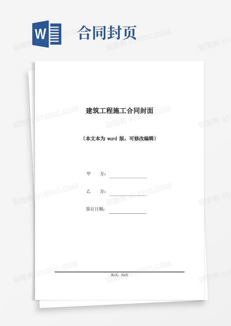 简易版建筑工程施工合同封面(标准版)