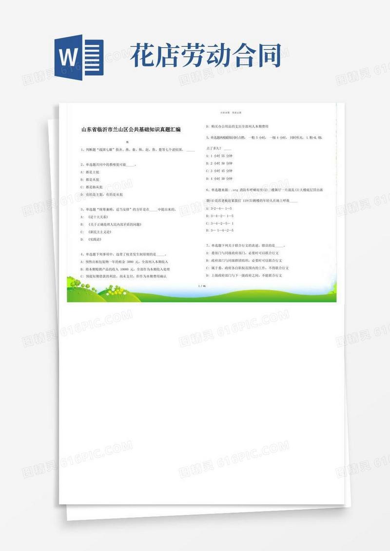 实用的山东省临沂市兰山区公共基础知识真题汇编