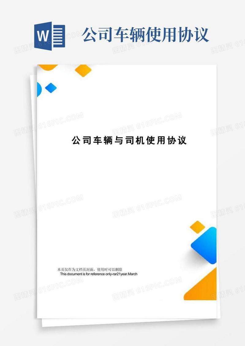 简易版公司车辆与司机使用协议