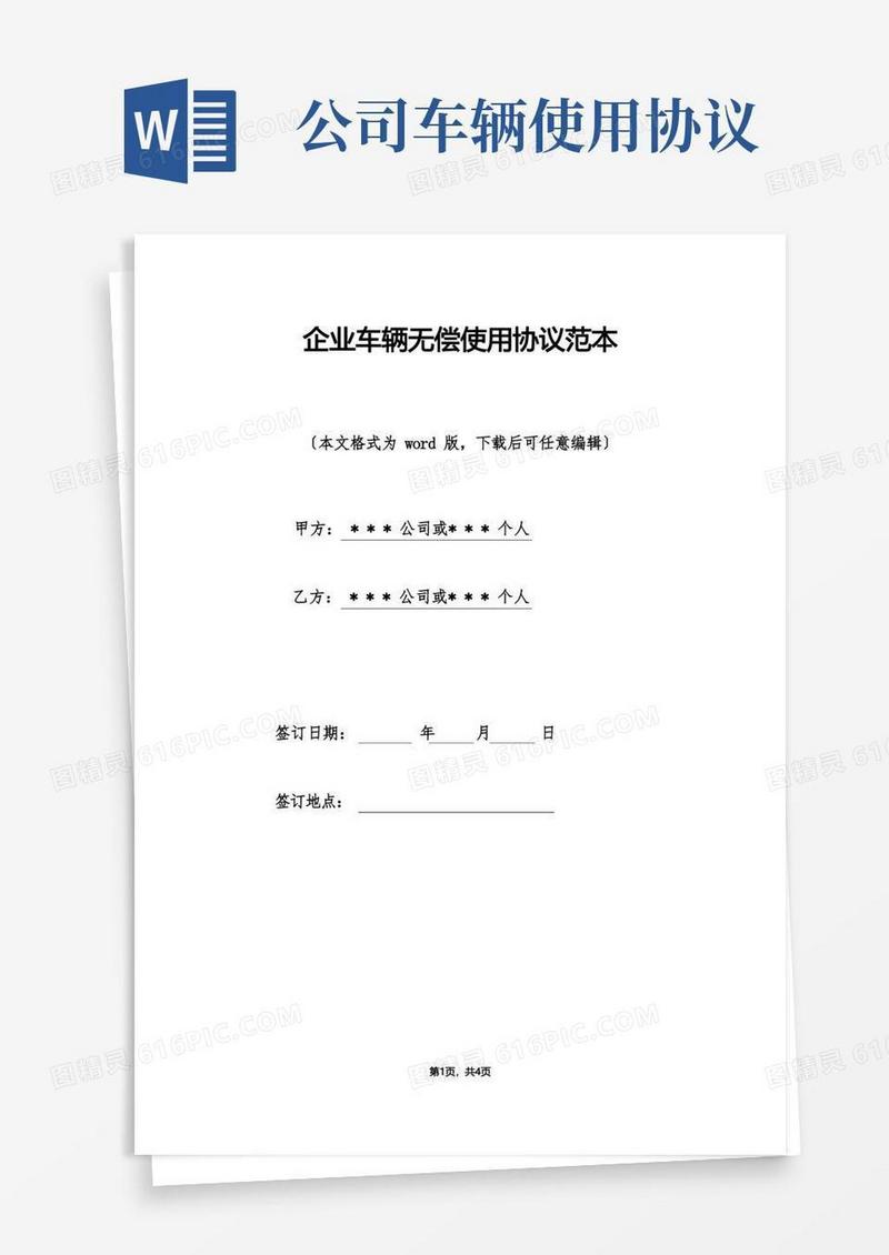 通用版企业车辆无偿使用协议范本