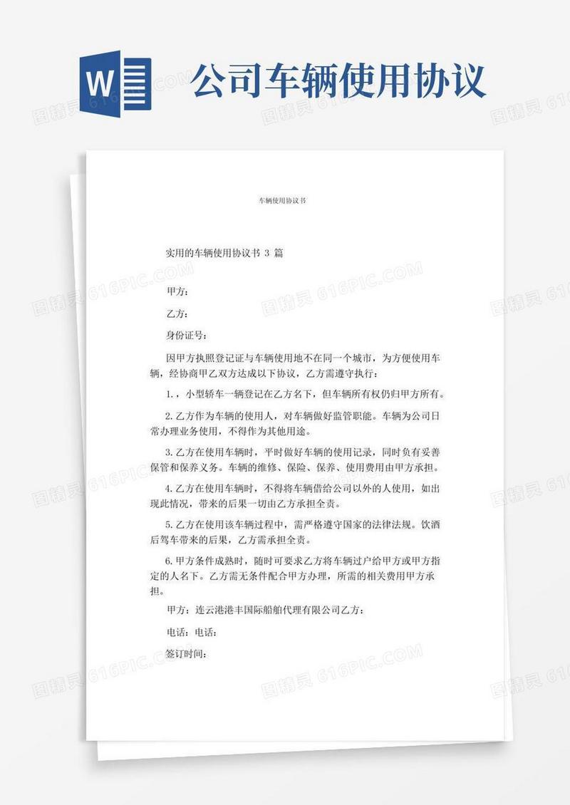 好用的车辆使用协议书标准版