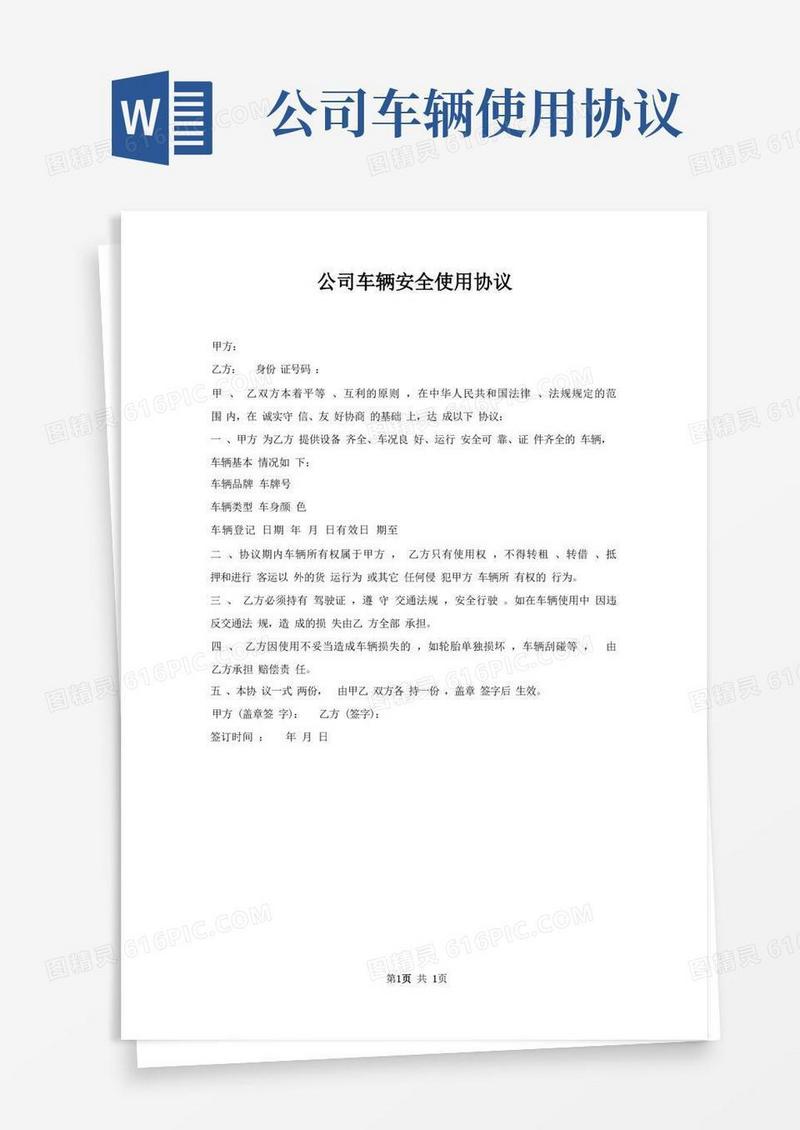 简易版公司车辆安全使用协议
