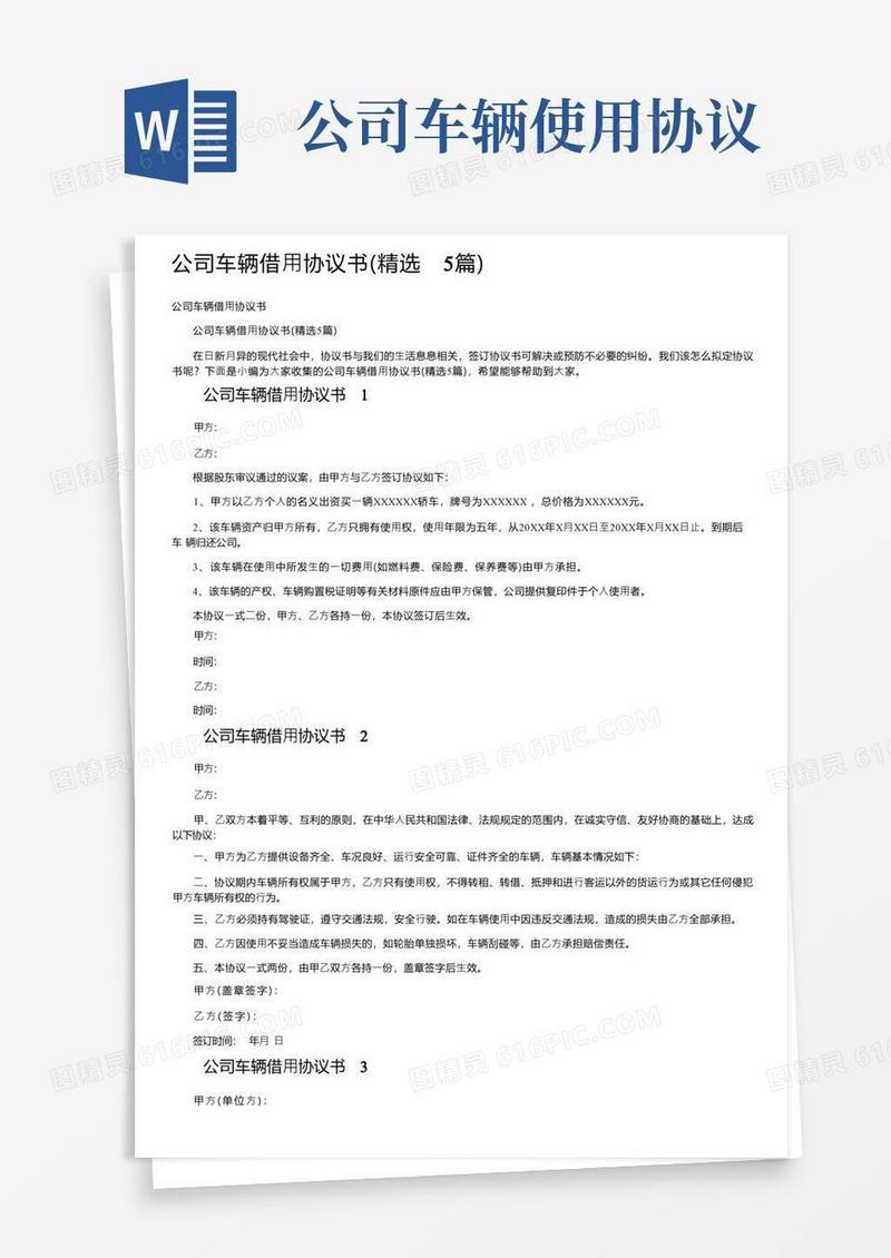 实用的公司车辆借用协议书（精选5篇）