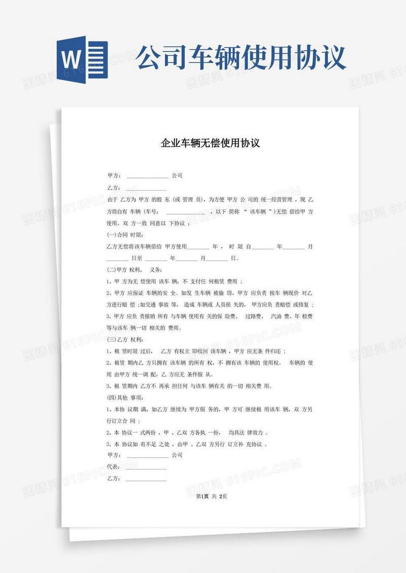 好用的企业车辆无偿使用协议