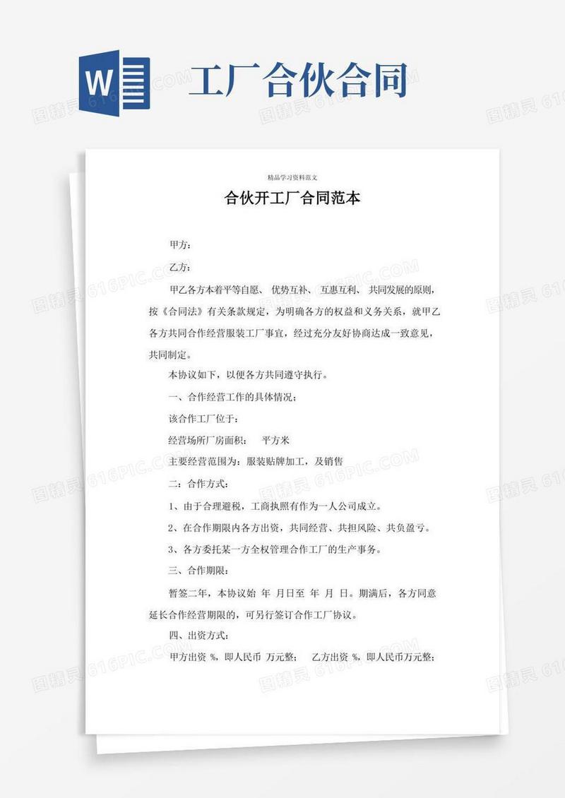 好用的合伙开工厂合同范本