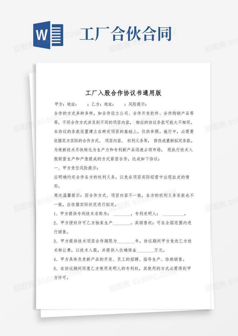 简易版工厂入股合作协议书通用版