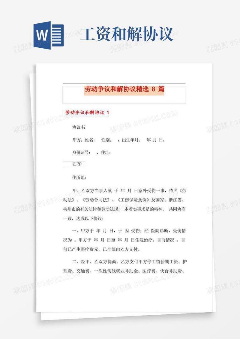 实用的劳动争议和解协议精选8篇