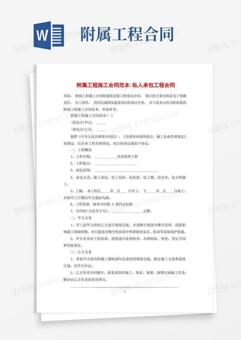 大气版附属工程施工合同范本-私人承包工程合同