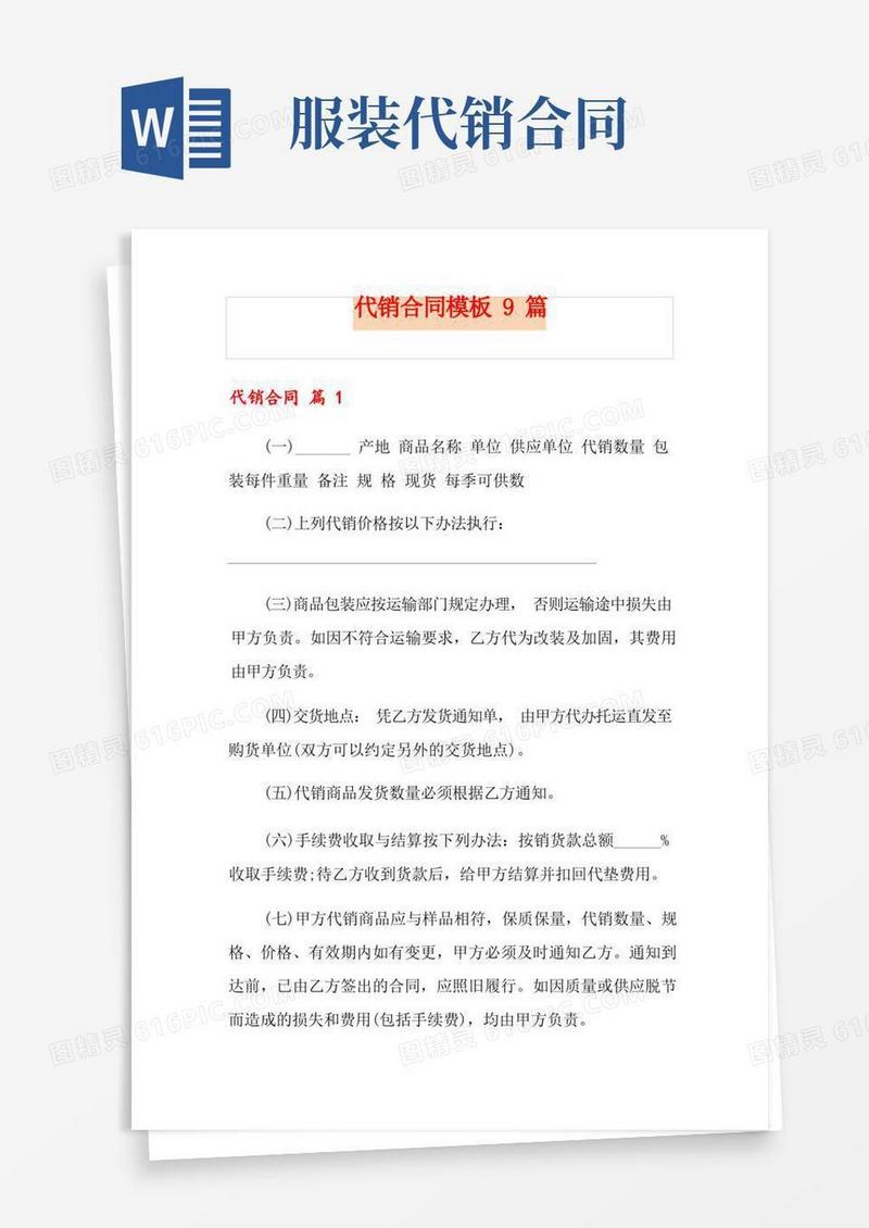 实用的代销合同模板9篇