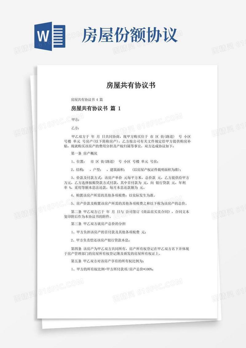 实用的房屋共有协议书